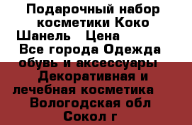 Подарочный набор косметики Коко Шанель › Цена ­ 2 990 - Все города Одежда, обувь и аксессуары » Декоративная и лечебная косметика   . Вологодская обл.,Сокол г.